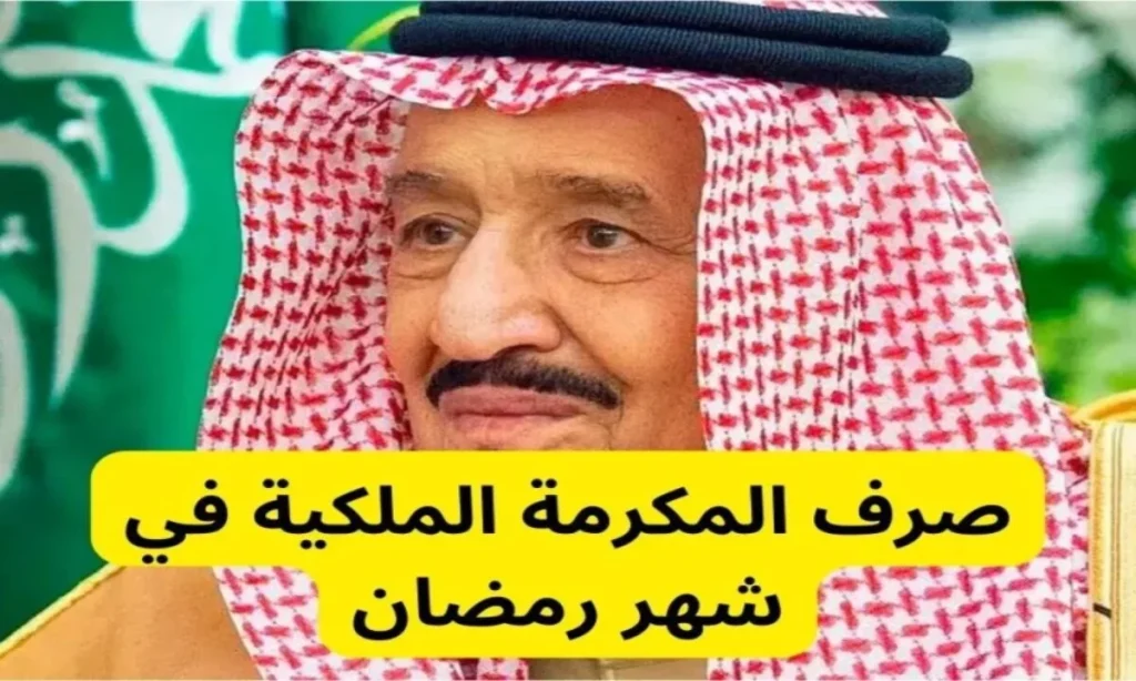 قيمة المكرمة الملكية في رمضان 2025 وراتب الضمان الاجتماعي المطور الجديد