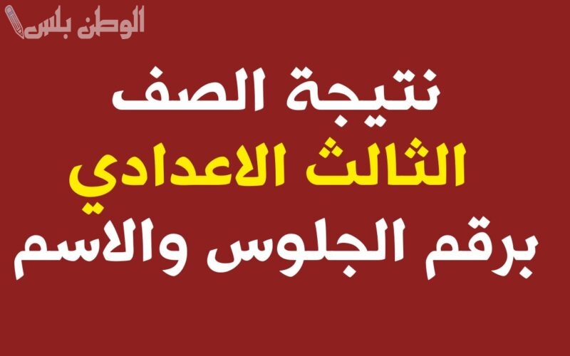 ظهور النتيجة الاسم الثالث لمقاطعة الفيوم بالاسم ورقم الجلوس أحصل عليها