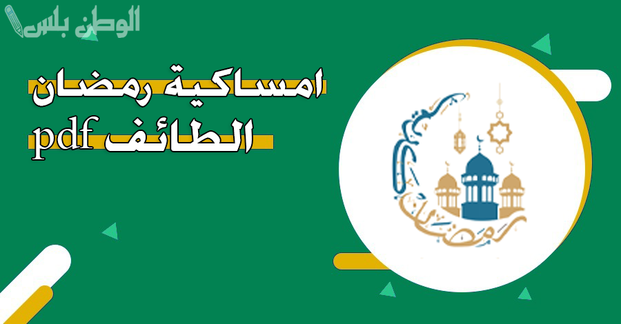 تحميل امساكية رمضان 1446 في الطائف ومواعيد الصلوات الخمس