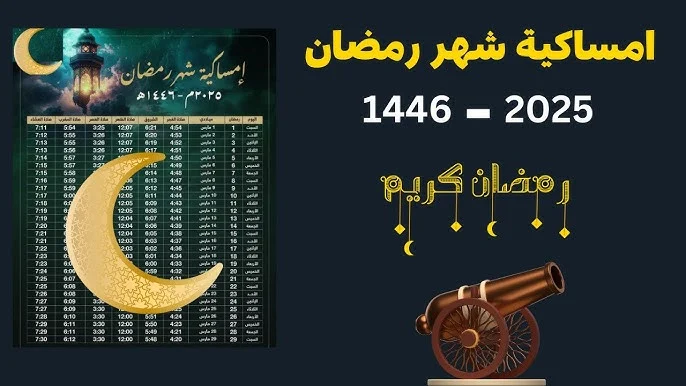 حملها الآن | امساكية شهر رمضان 1446 في مكة المكرمة كاملة وفقًا للحسابات الفلكية
