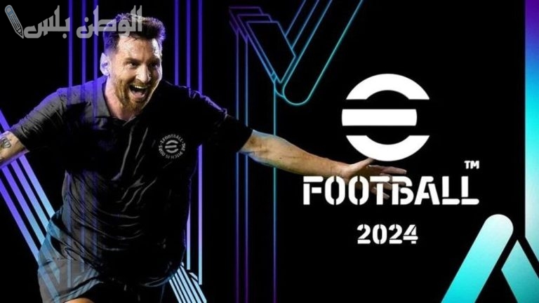 برابط رسمي .. احصل على نسخة جديدة من اي فوتبول 2025 EFootball Pes