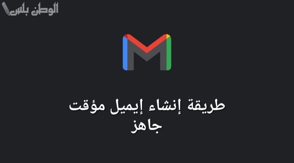 احصل على ايميل وهمي جاهز للاستخدام مع كلمة السر لجوجل وحسابات انستا 2025 مجاني