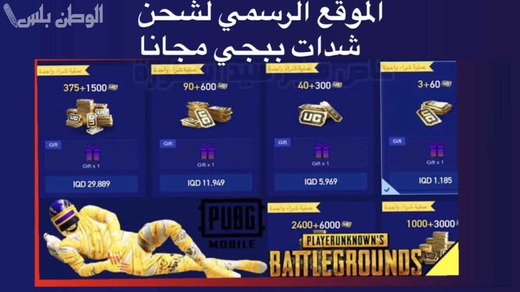 احصل على 10 آلاف شدة مجانية الآن في اللعبة واحترف ببجي موبايل
