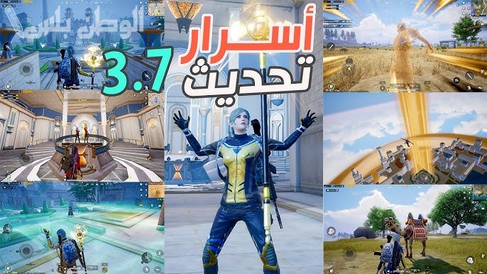 كيفية تحميل تحديث ببجي موبايل 3.7 الجديد على أندرويد وiOS بسهولة وسرعة