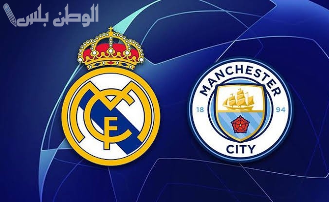 تابعها من هنا… مباراة مانشستر سيتي ضد ريال مدريد مباشر مناسب لكل الباقات وبجودة مميزة للهواتف