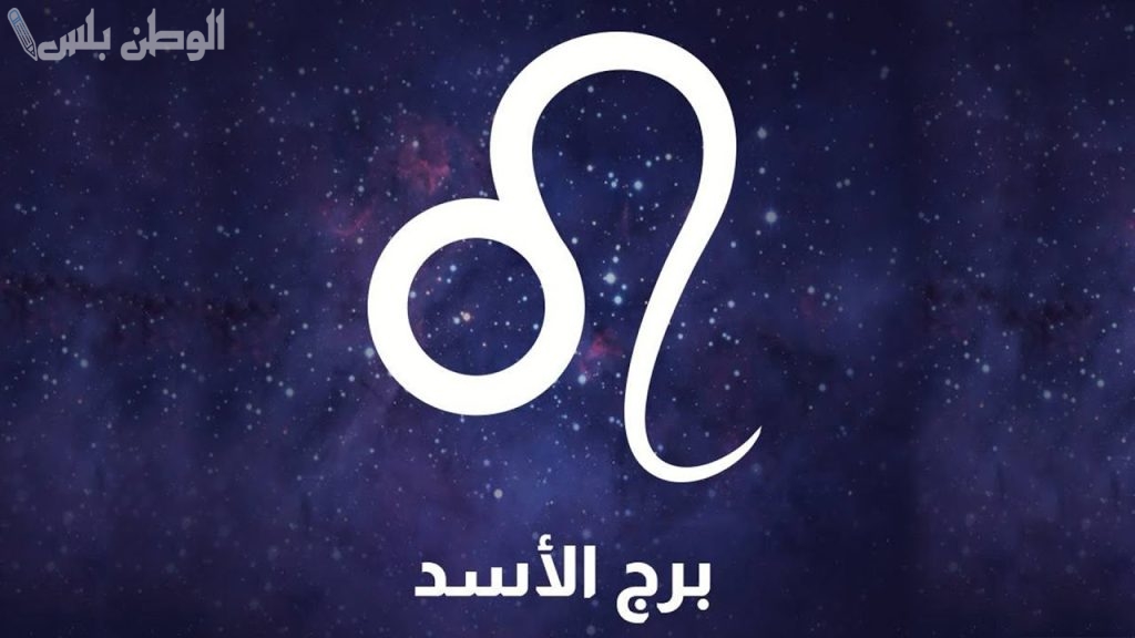 برج الأسد اليوم الاثنين 2025 | يوم حافل بالنجاحات والقرارات المصيرية على جميع المستويات