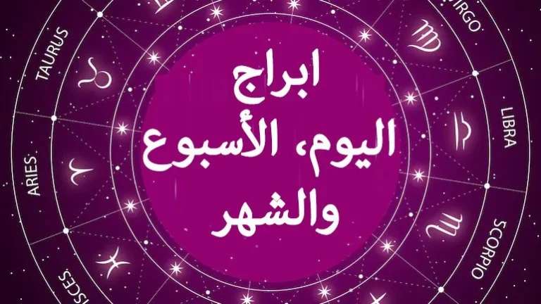 برج الثور حظك اليوم 9 فبراير 2025.. مكافأة مالية في الطريق إليك وفرصة لا تعوض!