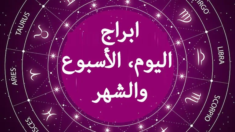 برج الثور حظك اليوم 9 فبراير 2025.. مكافأة مالية في الطريق إليك وفرصة لا تعوض!