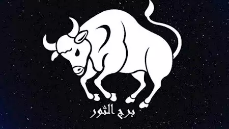 برج الثور اليوم يضعك أمام قرارات مالية مهمة قد تؤثر على مستقبلك القريب