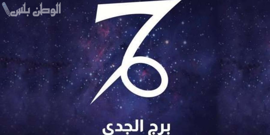 حظك اليوم | برج الجدي الأربعاء 19 فبراير 2025.. تحولات كبرى في الحياة الفترة القادمة