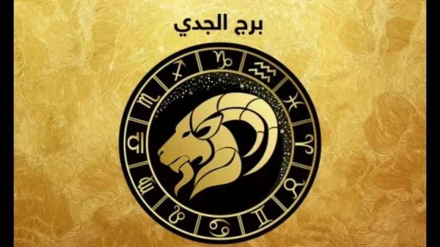 برج الجدي اليوم: خطوات واثقة نحو النجاح وحلول مفاجئة لمشكلات قديمة