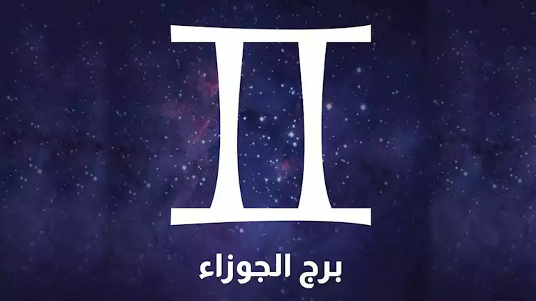 برج الجوزاء اليوم: نجاح مهني يلوح في الأفق ومكاسب غير متوقعة بانتظارك