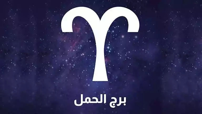 حظك اليوم | برج الحمل الأربعاء 19 فبراير 2025.. الحياة مليئة بالمفاجآت