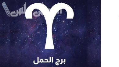 برج الحمل اليوم
