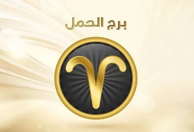برج الحمل اليوم الثلاثاء 18 فبراير 2025 | طاقة إيجابية تدفعك لتحقيق أهدافك بسرعة