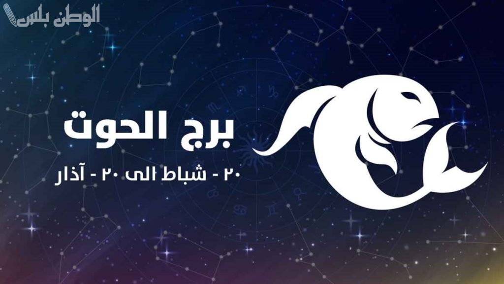 برج الحوت اليوم الثلاثاء 18 فبراير 2025 | استمع لقلبك ولكن لا تهمل عقلك في اتخاذ القرارات