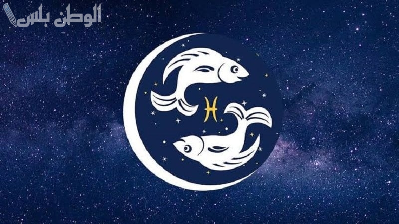 حدسك في القمة: برج الحوت حظك اليوم الاربعاء 12 فبراير 2025 اشارات تغير مسارك