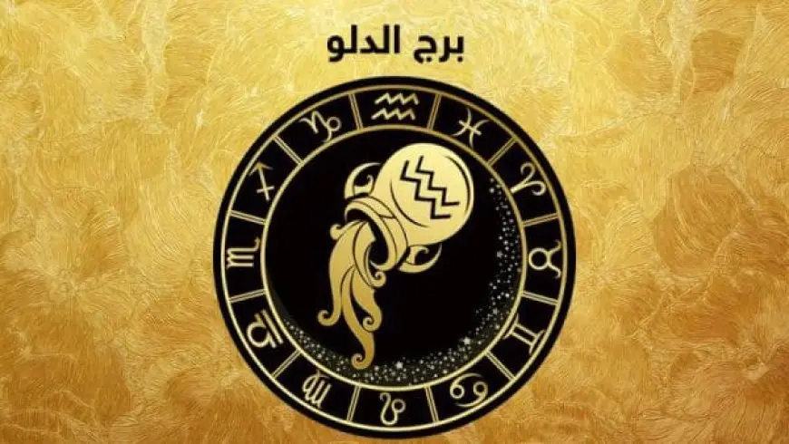 مطلوب اعلى درجة تركيز اليوم.. توقعات حظ برج الدلو اليوم الخميس 6 فبراير