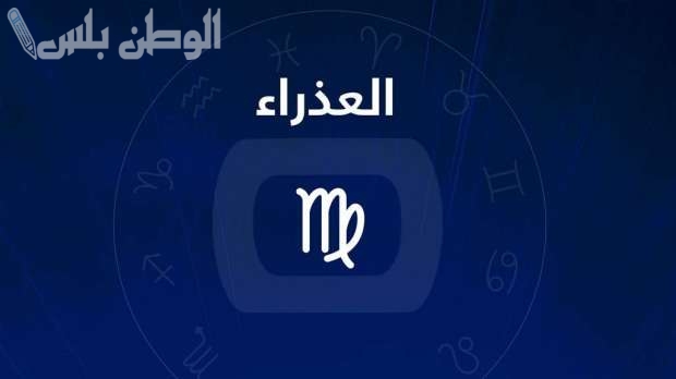 برج العذراء اليوم: لقاءات مهمة قد تقودك إلى فرص ذهبية لم تكن تتوقعها