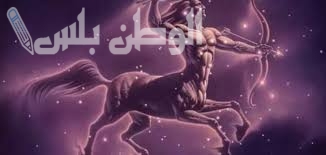 تأثير الكواكب: برج القوس اليوم 16 فبراير 2025.. طاقة إيجابية تدفعك لاتخاذ قرارات مهمة للمستقبل