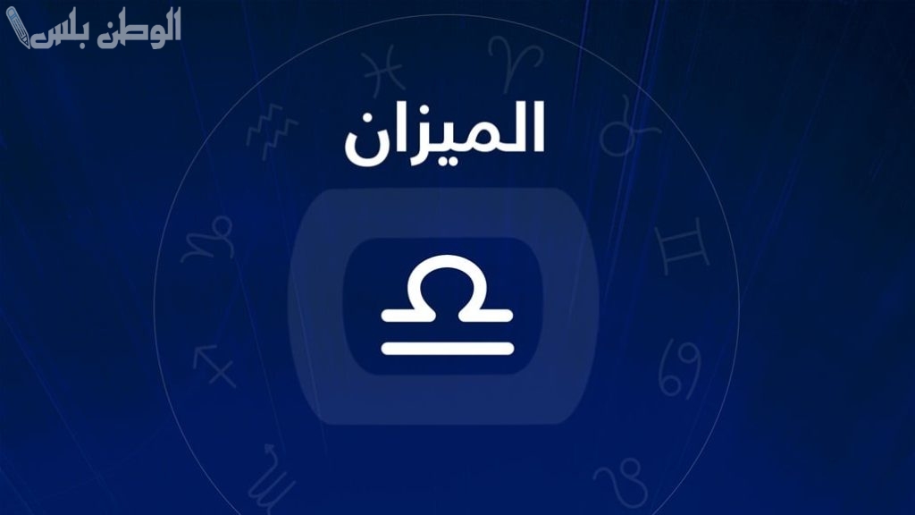برج الميزان لشهر مارس 2025 | نجاح في العمل وتحقيق التوازن في الحياة