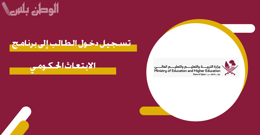 خطوات التقديم على برنامج الابتعاث الحكومي في “قطر” عام 2025 وأبرز الشروط المطلوبة