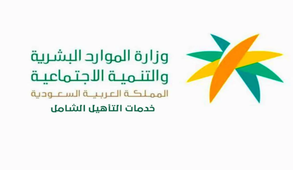 شروط التسجيل في برنامج التأهيل الشامل 1446 بالسعودية