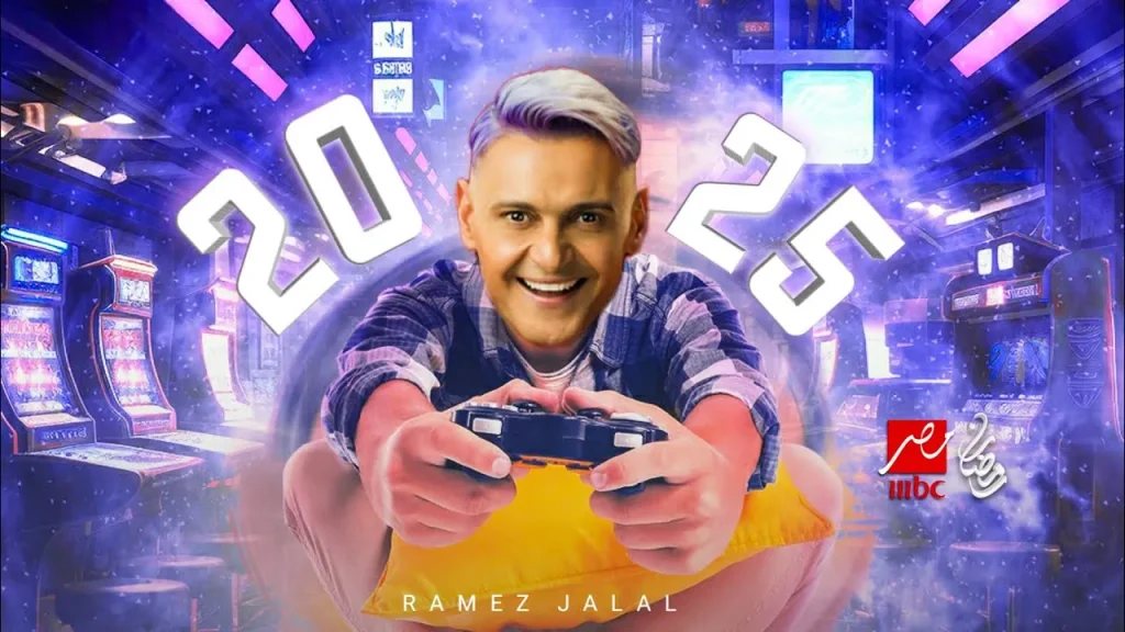 موعد عرض برنامج رامز جلال في رمضان 2025 على قناة MBC مصر