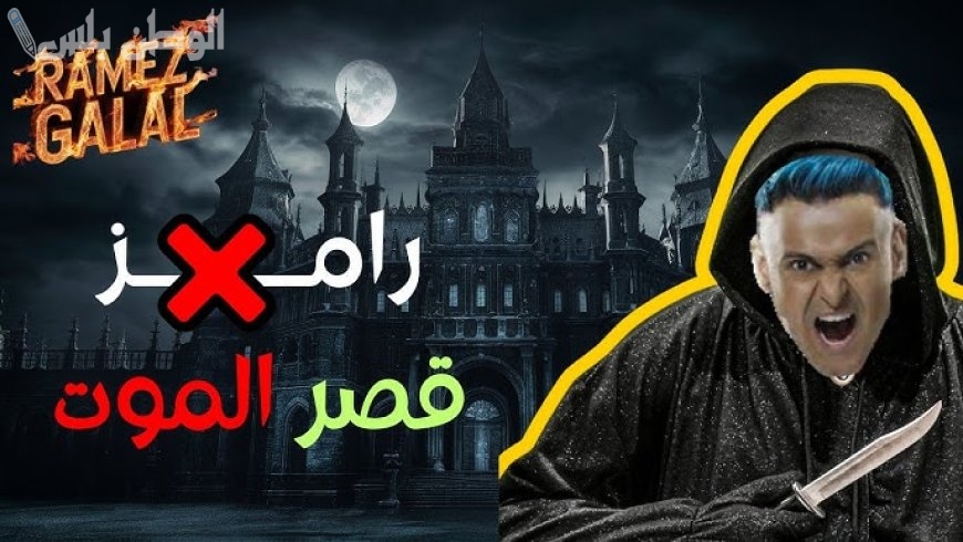إعلان مثير | تفاصيل برنامج رامز جلال رمضان 2025 وأسماء الضحايا والمقالب الجديدة لهذا الموسم