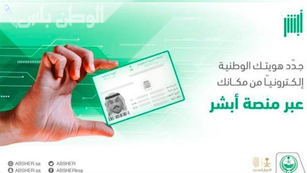 طريقة تجديد بطاقة الهوية الوطنية إلكترونيًا عبر منصة أبشر في خمس خطوات سهلة مع شرح تفصيلي لكيفية التقديم والمتطلبات اللازمة