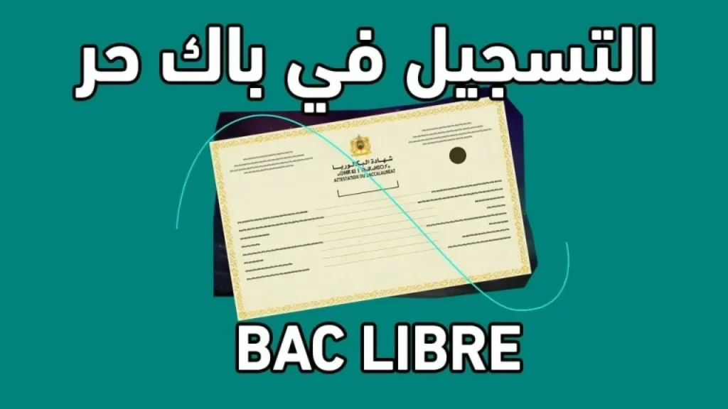 سجل الآن عبر هذا الرابط.. خطوات التسجيل في بكالوريا الأحرار في الجزائر 2025 والأوراق المطلوبة