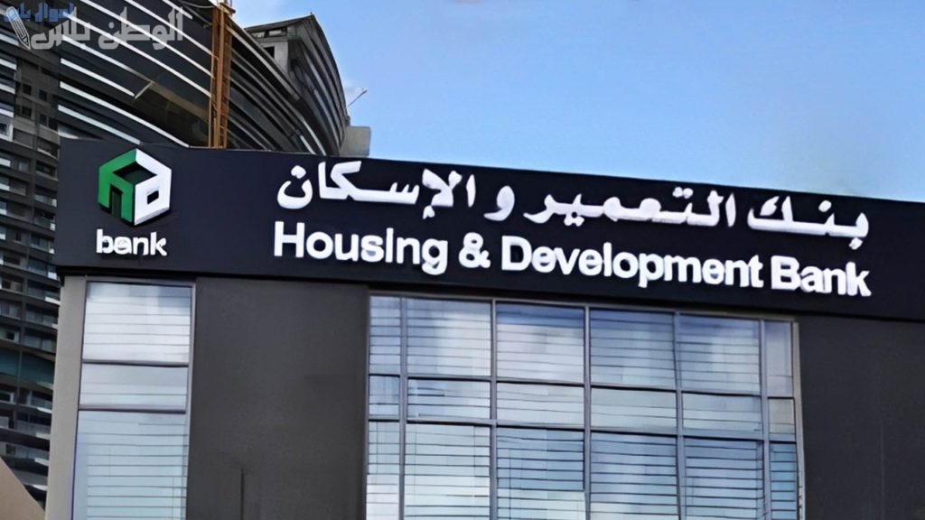 بنك التعمير والإسكان يكشف عن “قرض الموظفين”.. وهذه التفاصيل
