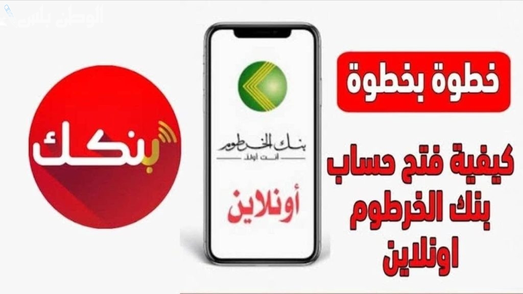 خطوات فتح حساب في بنك الخرطوم بالرقم الوطني وأبرز الشروط المطلوبة
