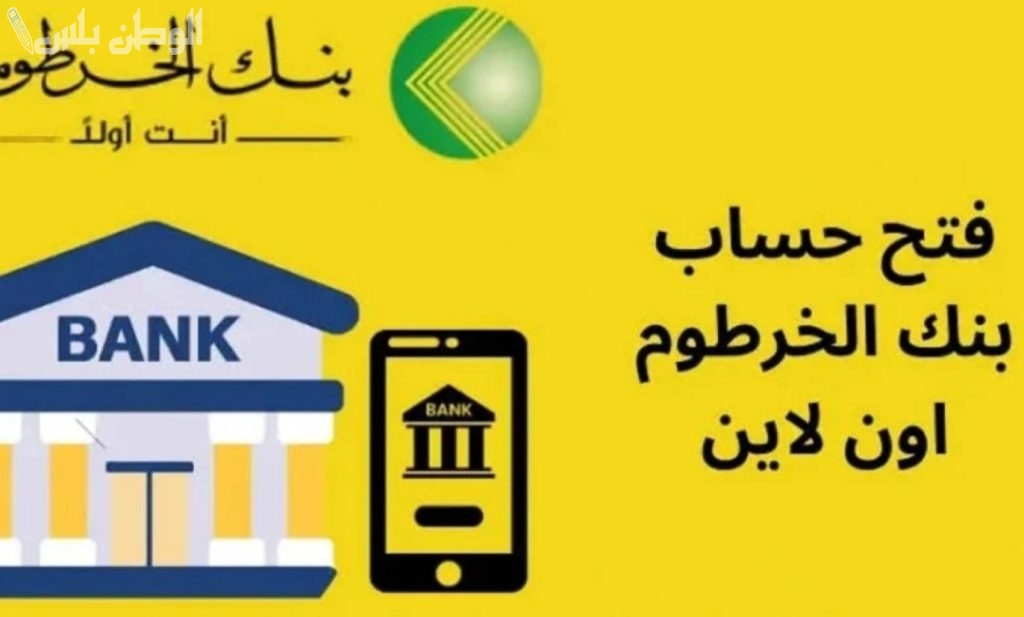 افتح حساب بنك الخرطوم 2025 من منزلك.. أسهل طريقة عبر موقع bankofkhartoum.com والمزايا المتاحة