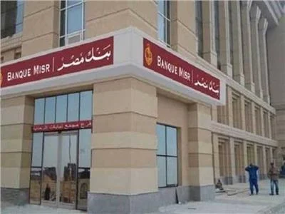 احصل على شهادة استثمار بعائد 100% من بنك مصر.. وهذه الشروط المطلوبة