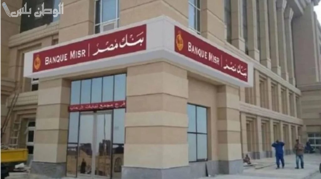 شهادات بنك مصر الجديدة 2025.. مفاجأة كبرى للمودعين! البنك يعلن عن أسعار الفائدة بعد التحديث الأخير