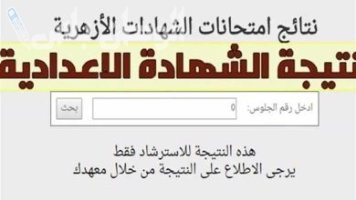 بوابة الأزهر نتائج الشهادة الإعدادية 2025