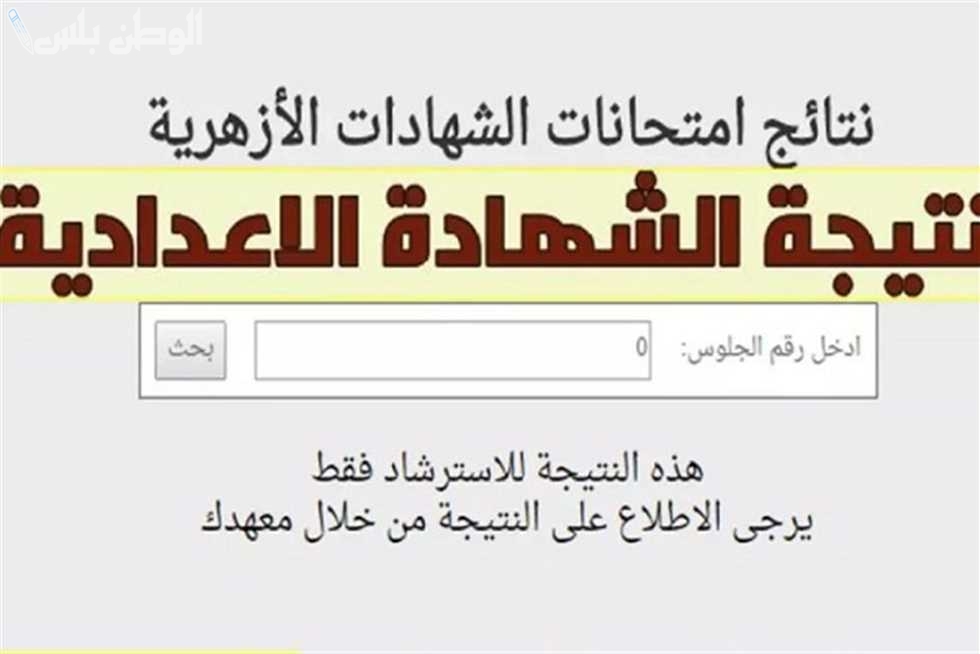 بوابة الأزهر الشريف نتيجة الشهادة الإعدادية 2025 برقم الجلوس azhar.eg