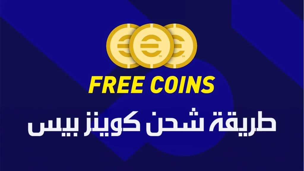 بنقرة زر .. قم بشحن كوينز بيس اي فوتبول 2025 واستمتع بالمزايا الحصرية في اللعبة بعد الشحن