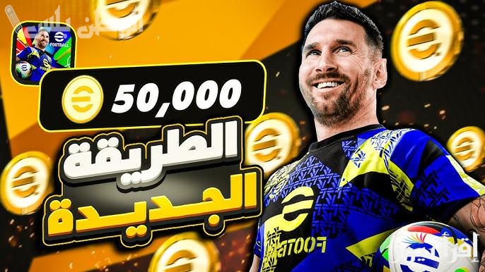 تحميل بيس 25 موبايل: كُن قائد الفريق .. طريقة لعبة eFootball™ 2025 pes التحديث الأخير