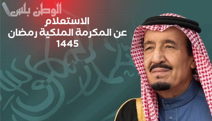 طريقة الاستعلام عن أهلية المكرمة الملكية لشهر رمضان 1446 عبر موقع الضمان