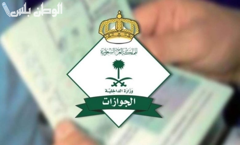 قرارات جديدة من الخارجية السعودية بشأن إيقاف تأشيرة الزيارة العائلية 2025