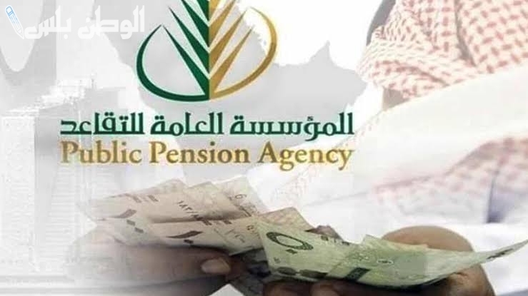 خبر سار تبكير صرف راتب التقاعد مارس 2025 قبل رمضان لجميع المتقاعدين وفق الاوامر الملكية