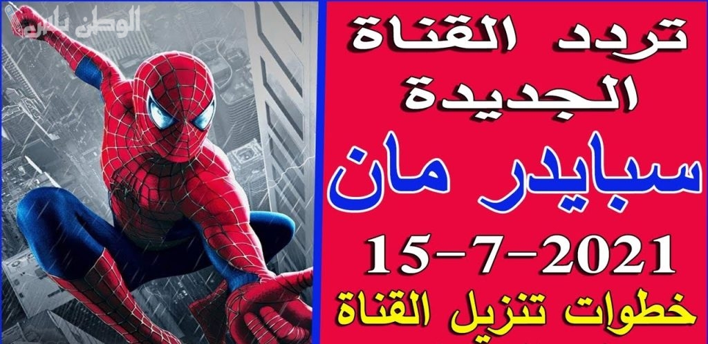 تثبيت تردد قناة سبايدر مان Spider Man الجديدة 2025 بأعلى جودة للصغار والكبار