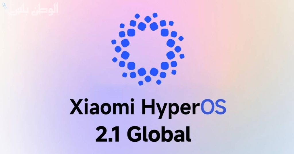 طريقة تثبيت تحديث HyperOS 2.1 على أجهزة شاومي وريدمي “حدث الآن”