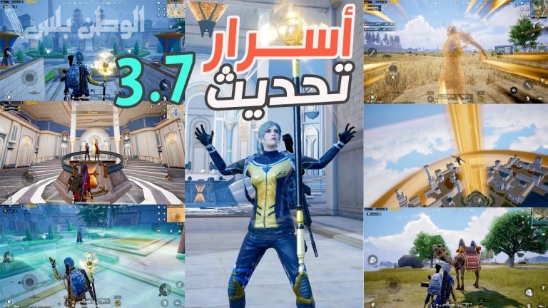 أسرار وحيل جديدة في تحديث ببجي موبايل 3.7 تمنحك أفضل تجربة لعب حتى الآن