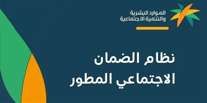 تحديث بيانات الضمان الاجتماعي المطور في السعودية: الخطوات والشروط الجديدة للتسجيل