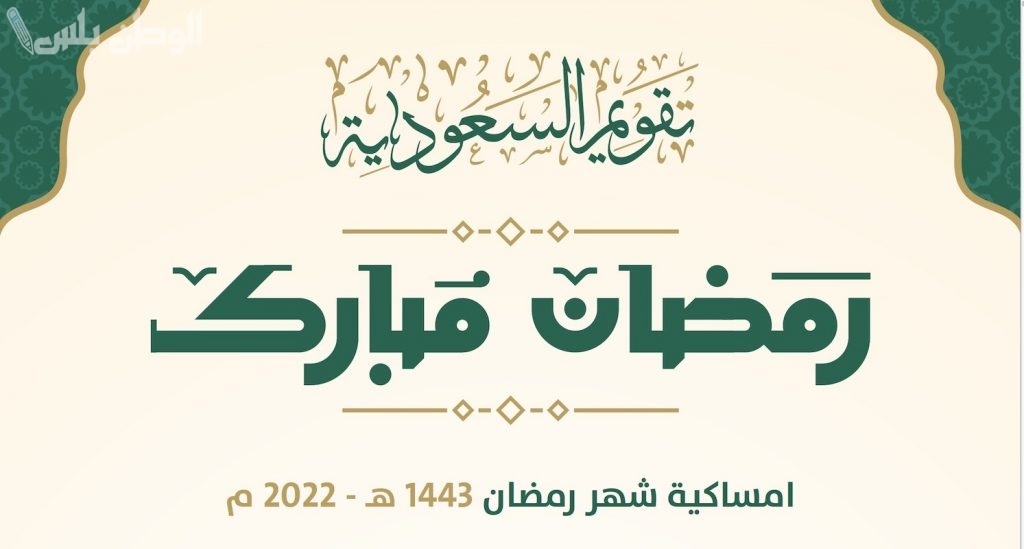 إمساكية رمضان: تحميل إمساكية رمضان 2025 – 1446 كاملة لمعرفة مواقيت الصلاة والسحور والإفطار