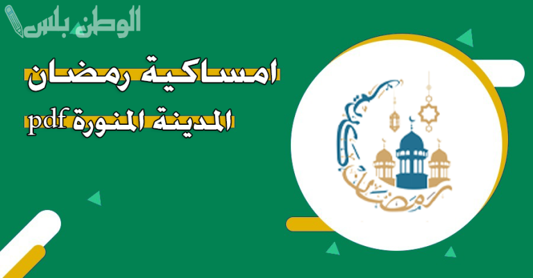 من هنا | حمل امساكية رمضان 2025 المدينة المنورة على هاتفك