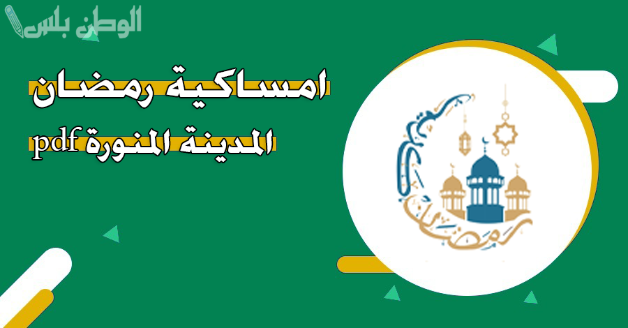 من هنا | حمل امساكية رمضان 2025 المدينة المنورة على هاتفك